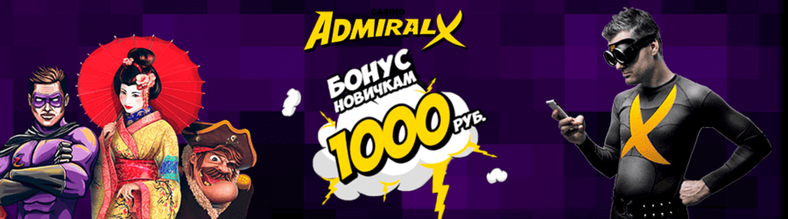 Бонусы новичкам в Адмирал Х